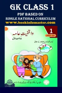 General Knowledge Class 1 | Single National Curriculum – Punjab Textbook Board, SNC Punjab GOV PK, Punjab Textbook Board, Single National Curriculum, Class 1